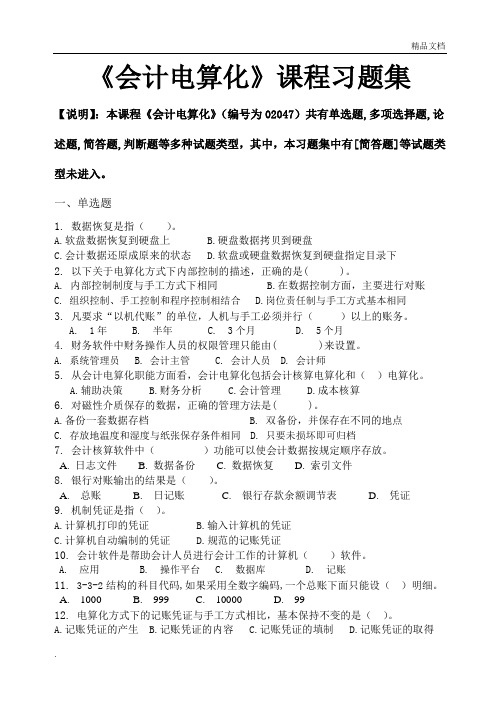 会计电算化习题练习及答案