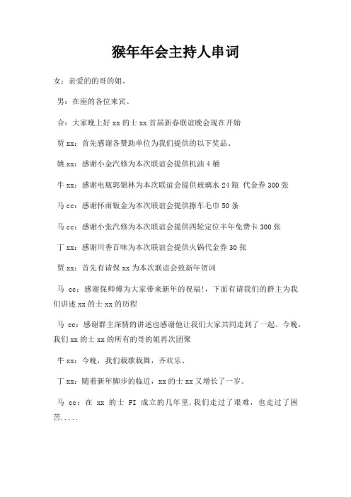 猴年年会主持人串词三篇