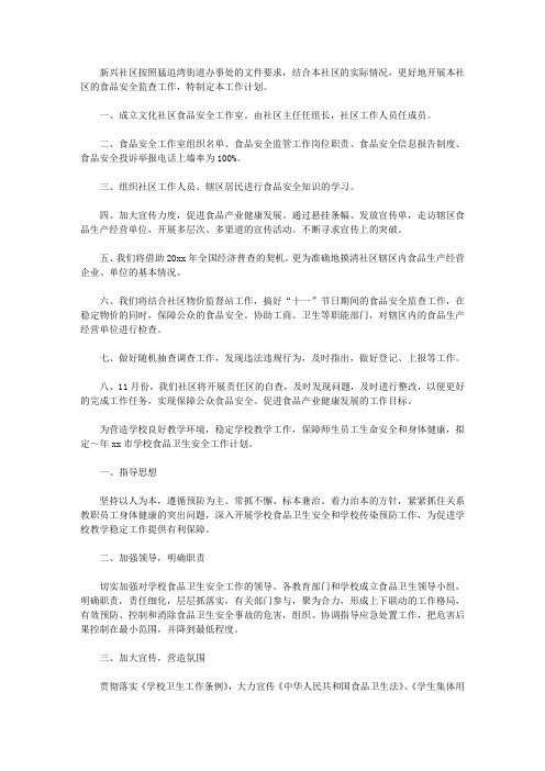 2020食品安全工作计划4篇