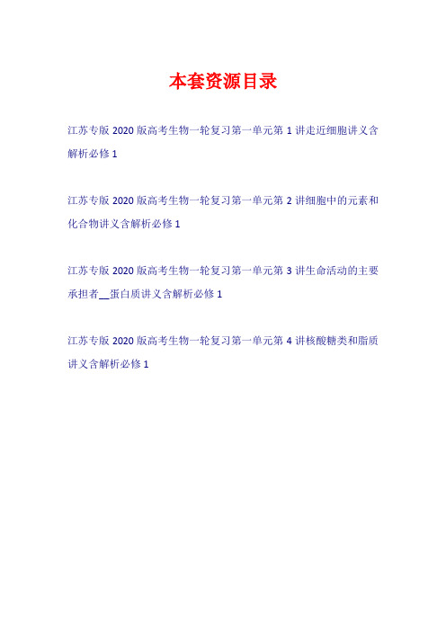 (江苏专版)2020版高考生物一轮复习 第一单元(讲义)(必修1)【共4套72页】