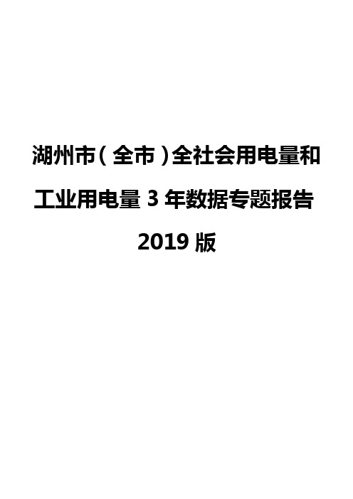 湖州市(全市)全社会用电量和工业用电量3年数据专题报告2019版