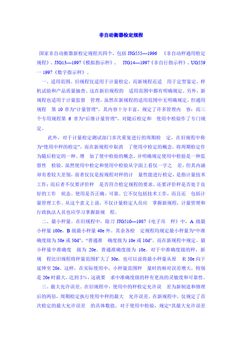 非自动衡器检定规程