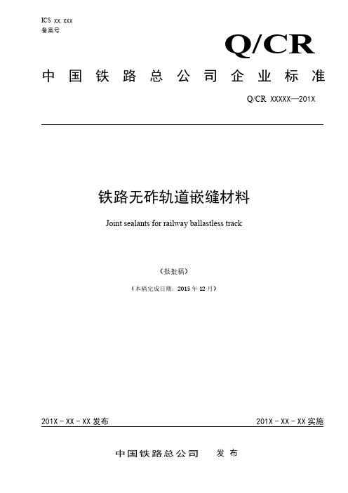 铁路无砟轨道嵌缝材料-报批稿