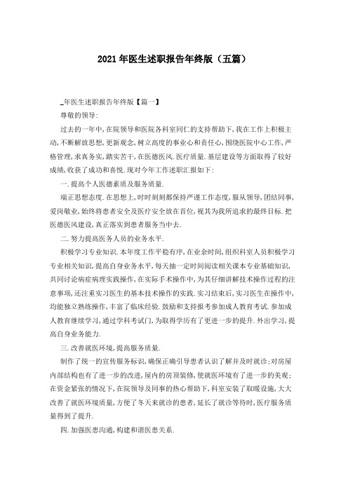 2021年医生述职报告年终版(五篇)