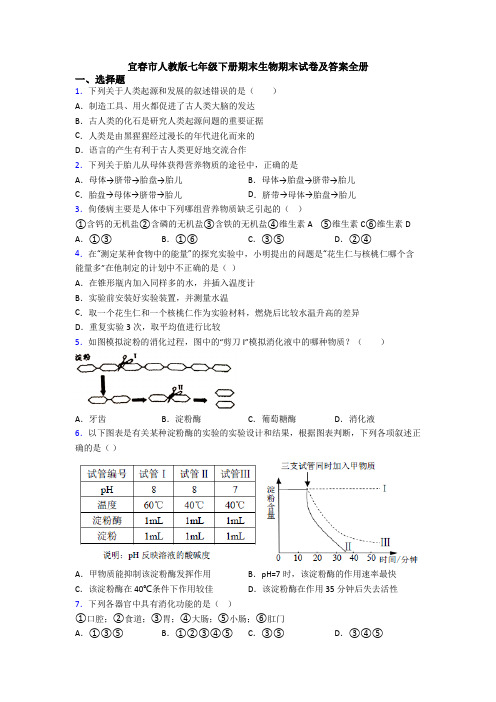 宜春市人教版七年级下册期末生物期末试卷及答案全册