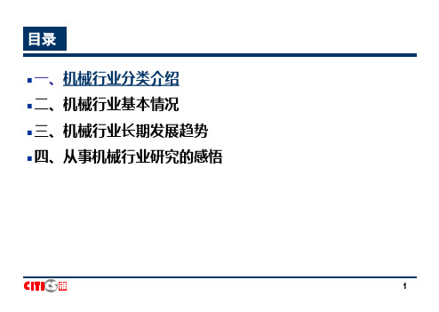 机械行业研究方法42页PPT