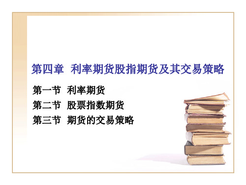 第四章  利率期货及股指期货