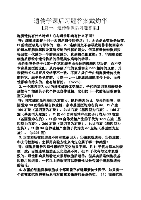 遗传学课后习题答案戴灼华