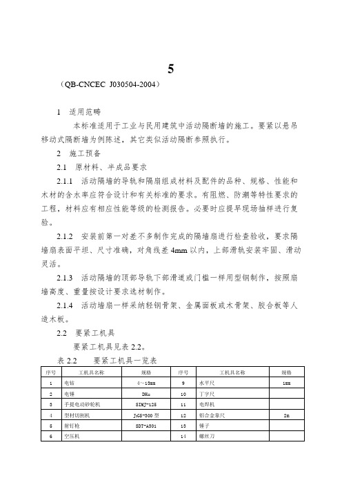 5.4活动隔断施工工艺标准