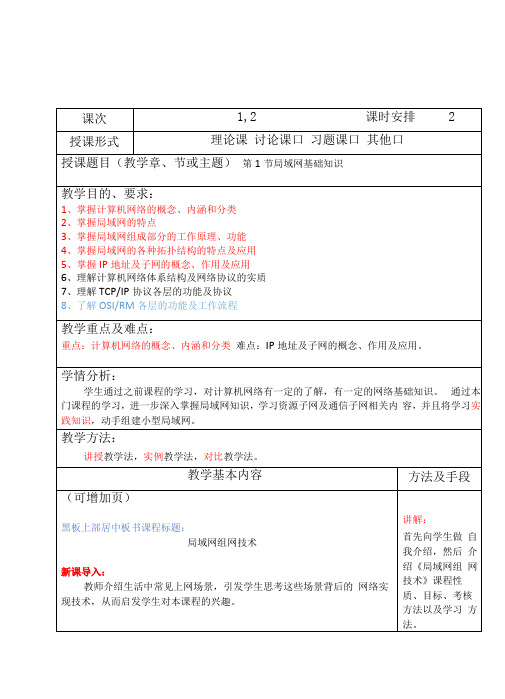 局域网组网技术课程教案