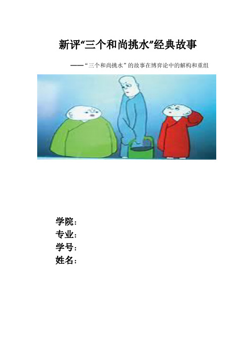 新评“三个和尚挑水”经典故事