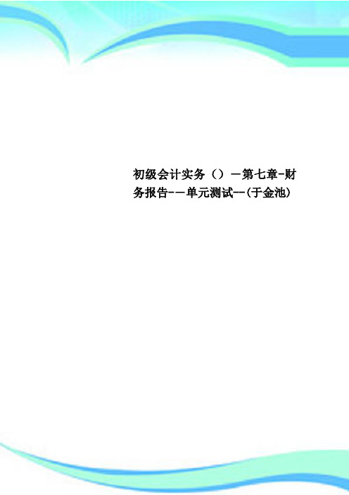 初级会计实务第七章财务报告单元考试于金池