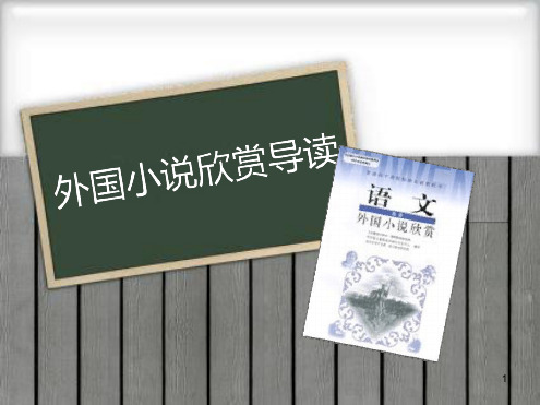 外国小说欣赏起始课1课件