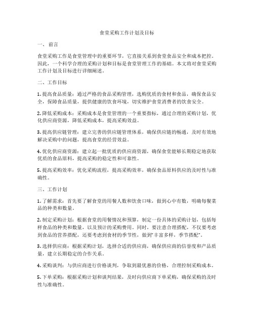 食堂采购工作计划及目标