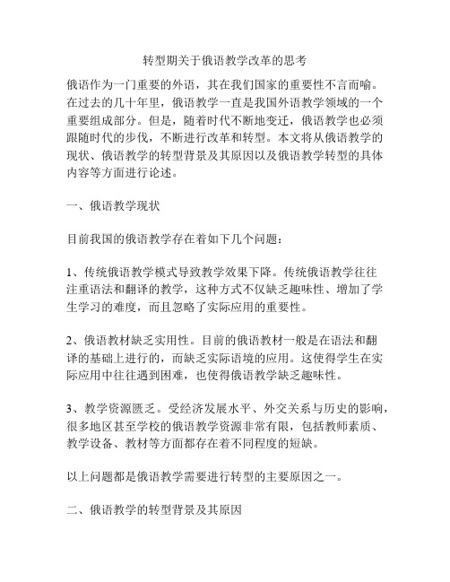 转型期关于俄语教学改革的思考