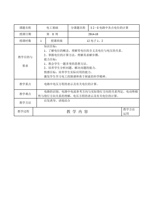 (完整版)《电工基础》电路中各点电位的计算