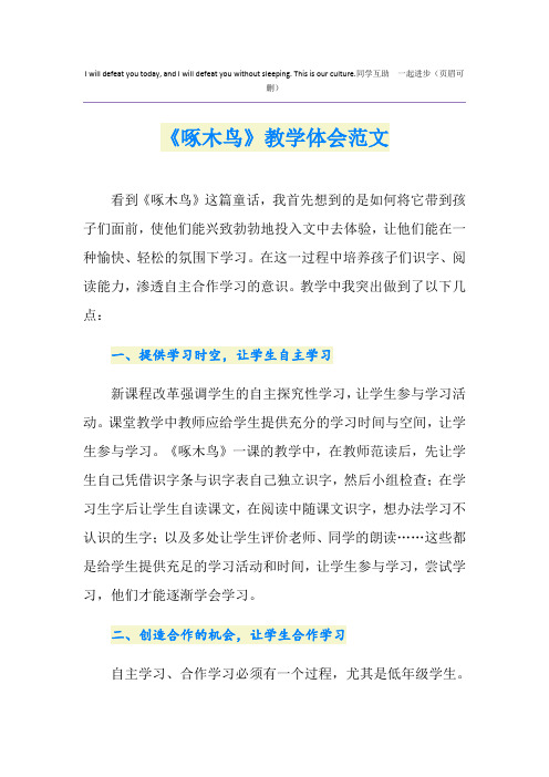 《啄木鸟》教学体会范文