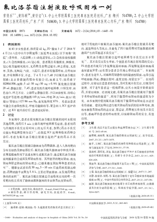 氟比洛芬酯注射液致呼吸困难一例