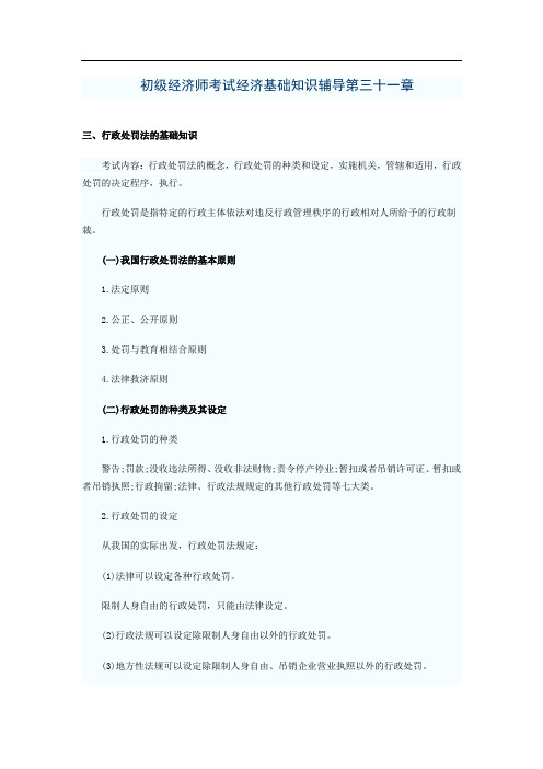初级经济师考试经济基础知识辅导第三十一章 行政处罚法的基础知识