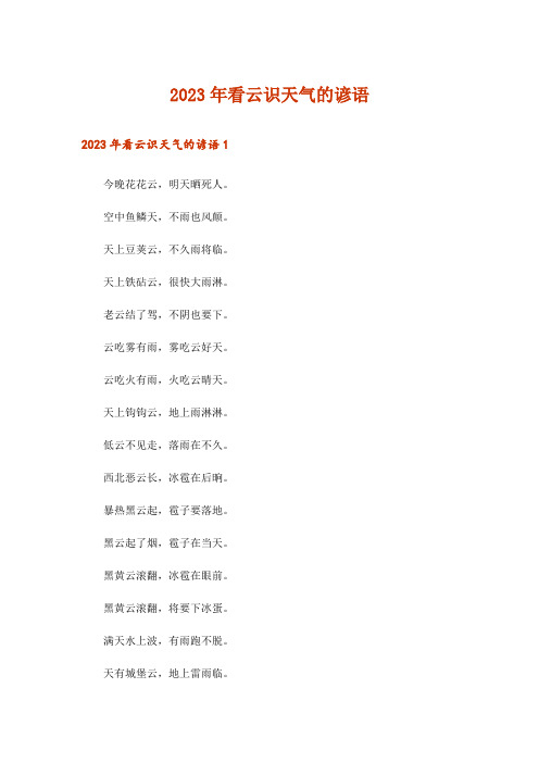 2023年看云识天气的谚语