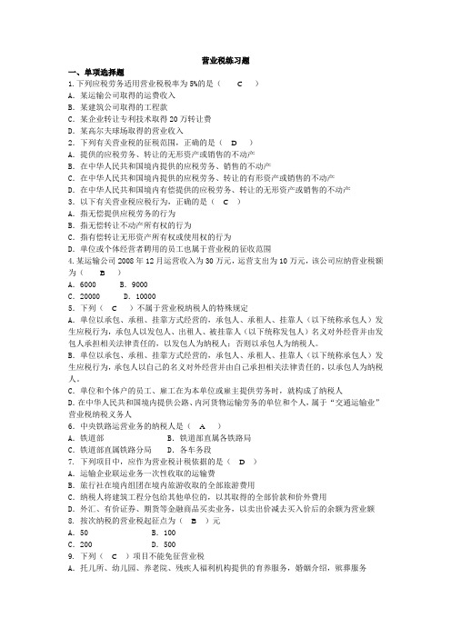 营业税练习题及答案