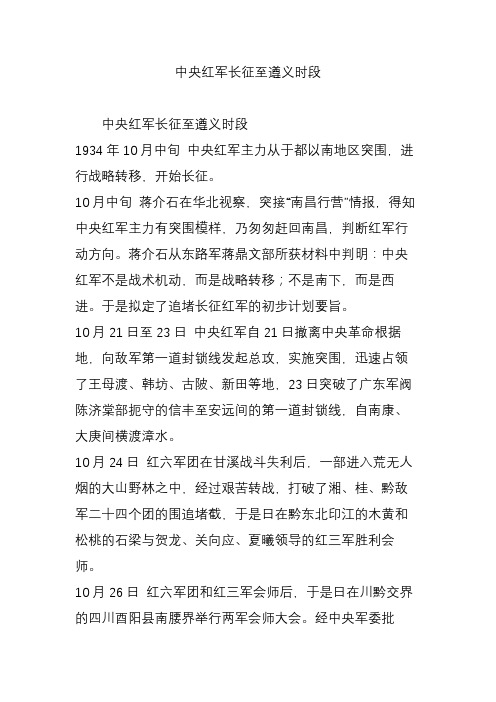 中央红军长征至遵义时段