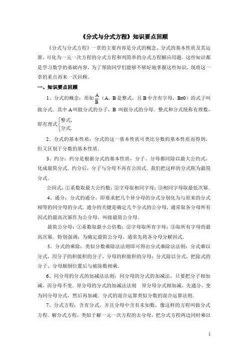 北师大版八下数学《分式与分式方程》知识要点回顾