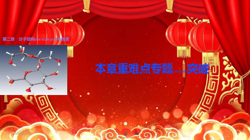 高中化学第二章分子结构与性质重难点专题突破课件选修3高二选修3化学课件