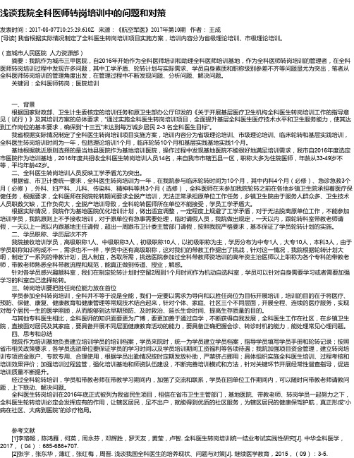浅谈我院全科医师转岗培训中的问题和对策