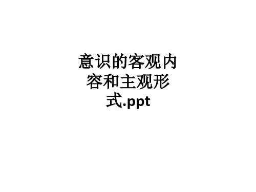 意识的客观内容和主观形式.ppt课件