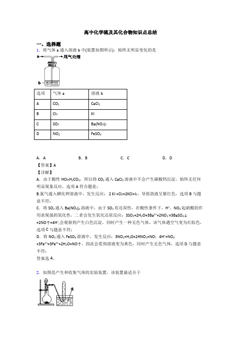 高中化学硫及其化合物知识点总结