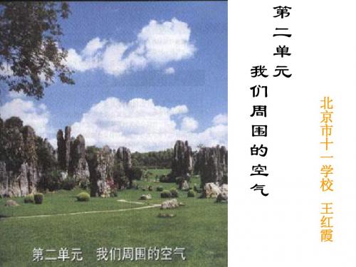 第二单元我们周围的空气教材分析
