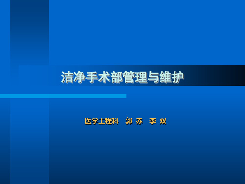 关于洁净手术室使用与管理-医工科_【PPT课件】