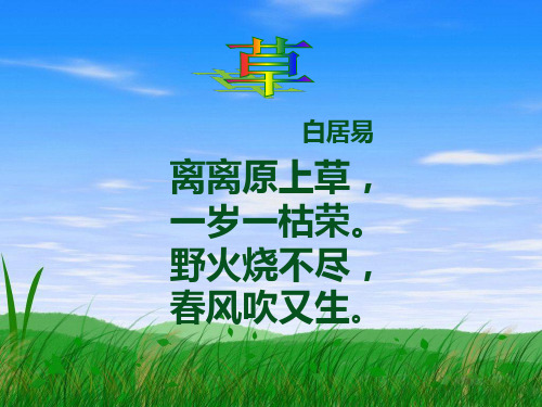 古诗两首《草》