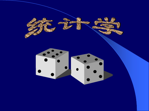 统计学 第六章  样本及抽样分布