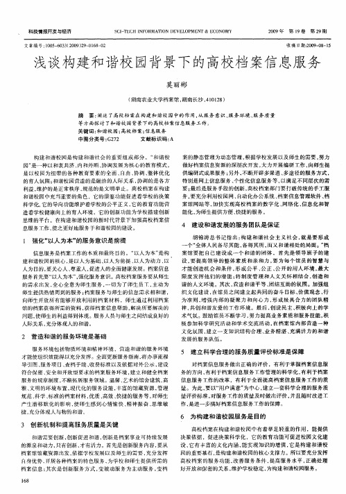 浅谈构建和谐校园背景下的高校档案信息服务