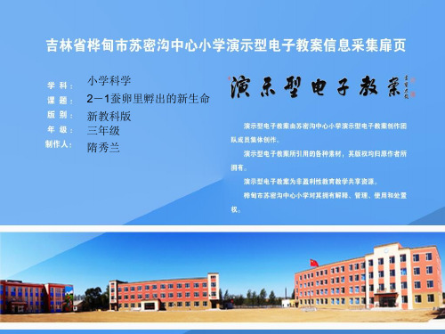 新教科版小学三年级科学下册 第1课蚕卵里孵出的新生命