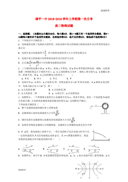 福建省漳平市第一中学学年高二物理上学期第一次月考试题.doc