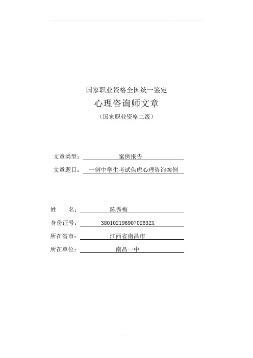 一例女高中生考试焦虑咨询的案例报告(包含咨询记录六次)--心理咨询师论文国家二级心理咨询师