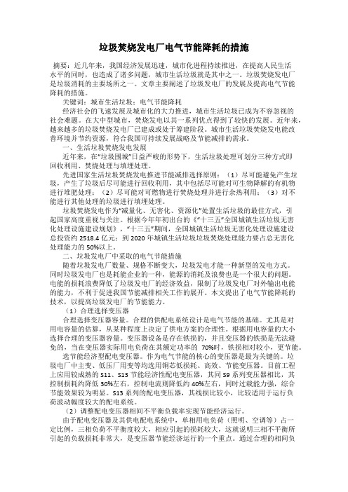 垃圾焚烧发电厂电气节能降耗的措施