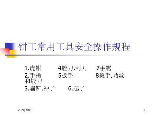 钳工常用工具安全PPT课件