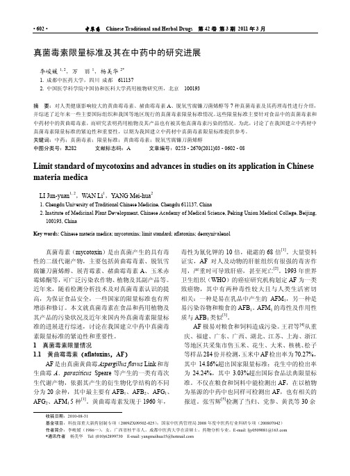 真菌毒素限量标准及其在中药中的研究进展