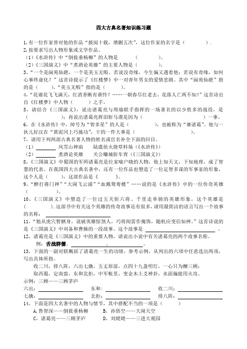 四大名著知识练习题(含答案)