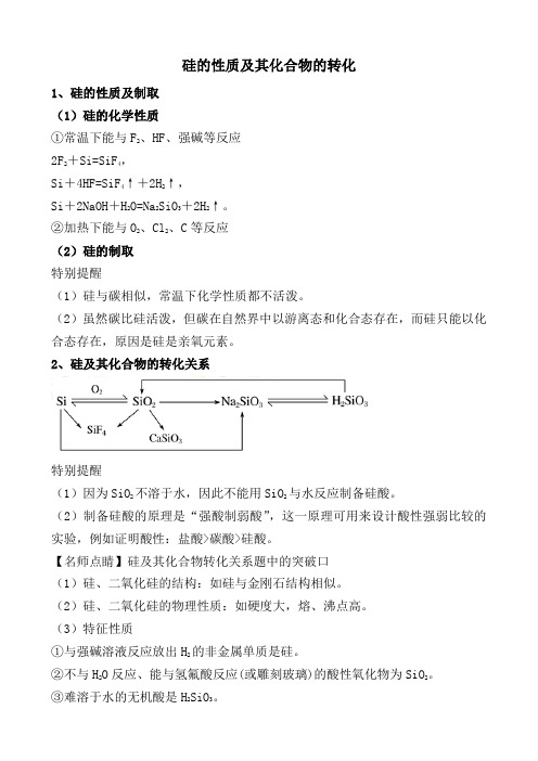 硅的性质及其化合物的转化