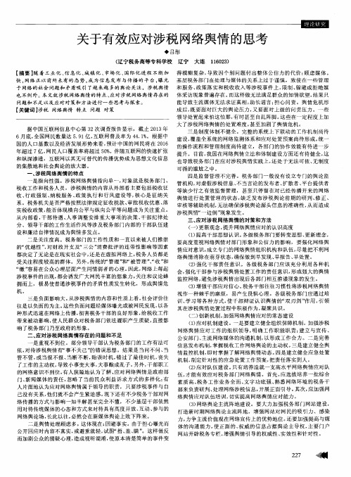 关于有效应对涉税网络舆情的思考
