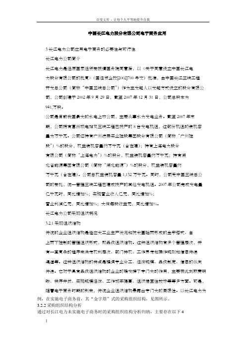 中国长江电力股分有限公司电子商务应用