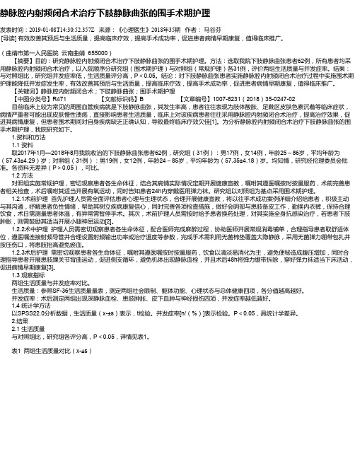 静脉腔内射频闭合术治疗下肢静脉曲张的围手术期护理