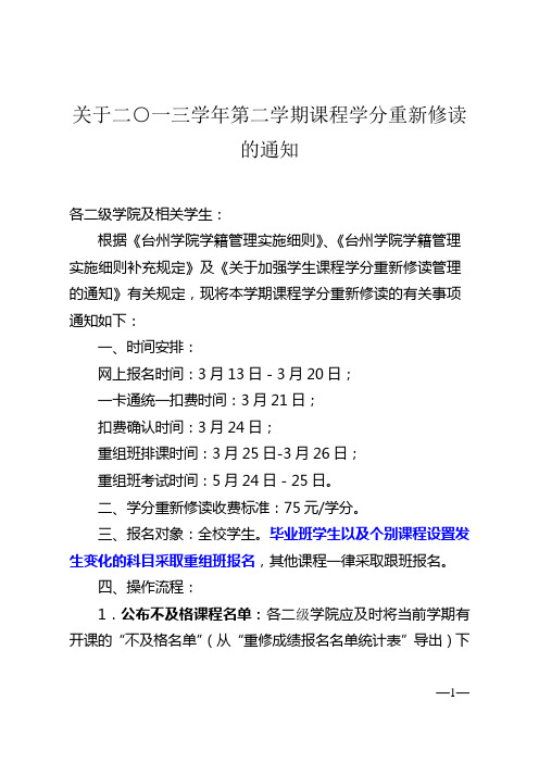 关于二一三学年第二学期课程学分重新修读的通知
