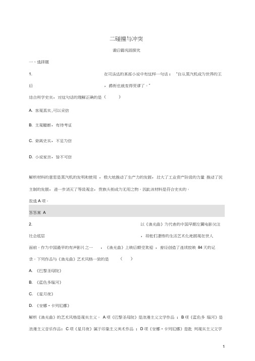 高中历史专题八19世纪以来的文学艺术二碰撞与冲突课后篇巩固探究人民版必修3