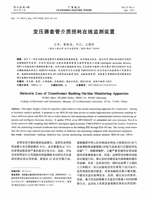 变压器套管介质损耗在线监测装置